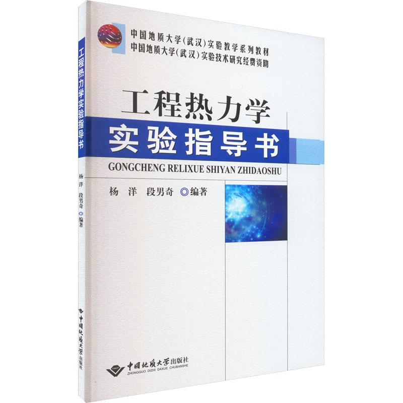 醉染图书工程热力学实验指导书9787562553892高清大图