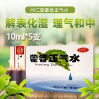 同仁堂 藿香正气水 10ml*5支解表化湿理气和中用于外感风寒内伤湿滞或夏伤暑湿所致的感冒症见头痛昏重胸膈痞闷