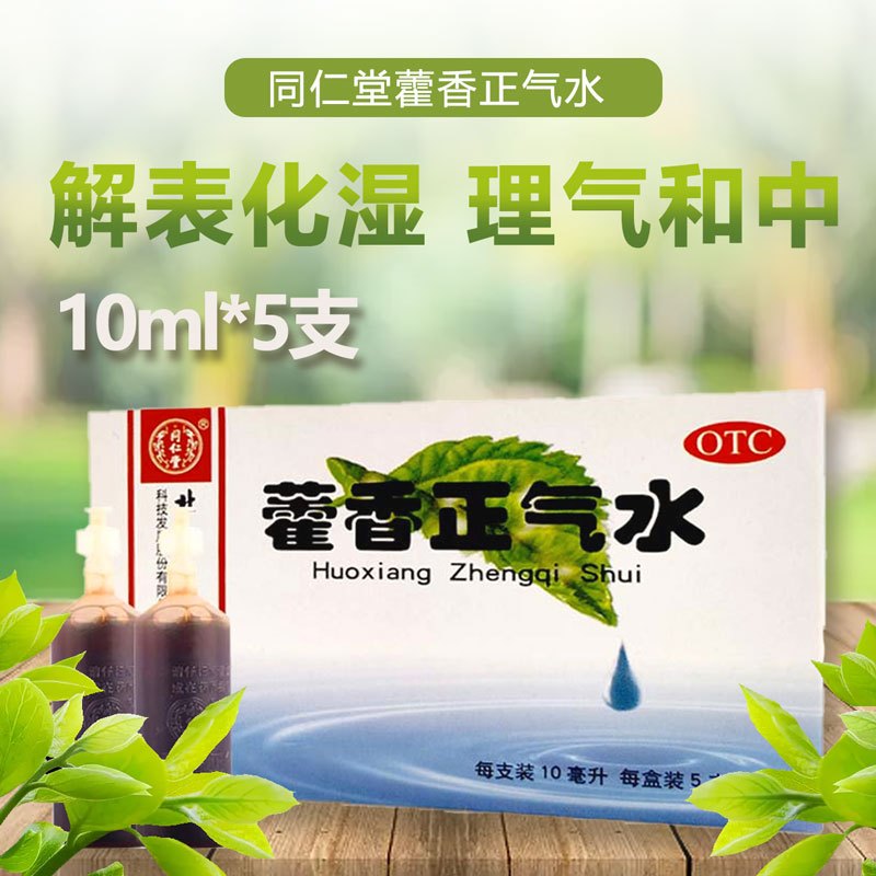 同仁堂 藿香正气水 10ml*5支解表化湿理气和中用于外感风寒内伤湿滞或夏伤暑湿所致的感冒症见头痛昏重胸膈痞闷