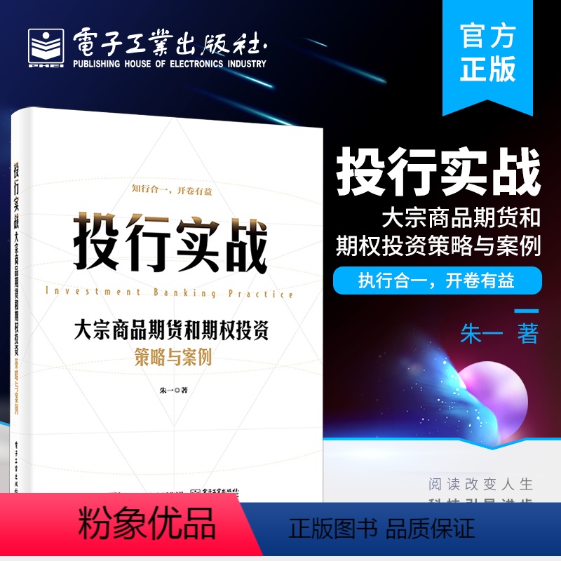 【正版】 投行实战——大宗商品期货和期权投资策略与案例 朱一 著 期货期权实盘 大宗商品定价权 金融化趋势