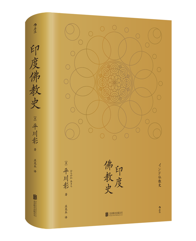 [正版]图书直发印度佛教史精装本 平川彰 中国藏密正念禅修宽心舍得佛学哲学文学历史类经典书籍入门普及读物高清大图