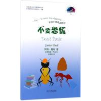 不要恐慌 (比)冈特·鲍利(Gunter Pauli) 著；(哥伦)凯瑟琳娜·巴赫 绘；何家振 译 少儿 文轩网