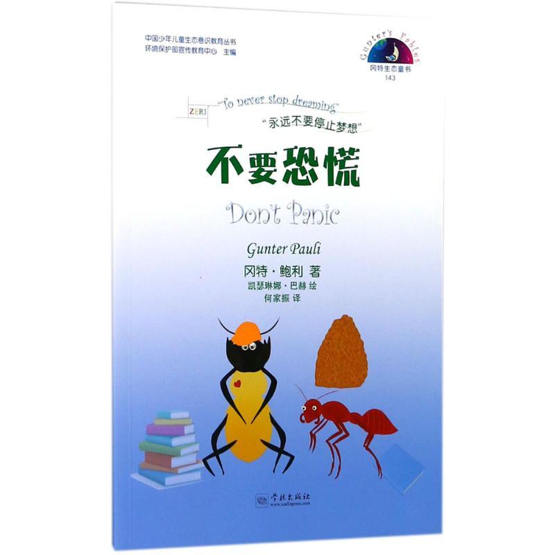 不要恐慌 (比)冈特·鲍利(Gunter Pauli) 著；(哥伦)凯瑟琳娜·巴赫 绘；何家振 译 少儿 文轩网