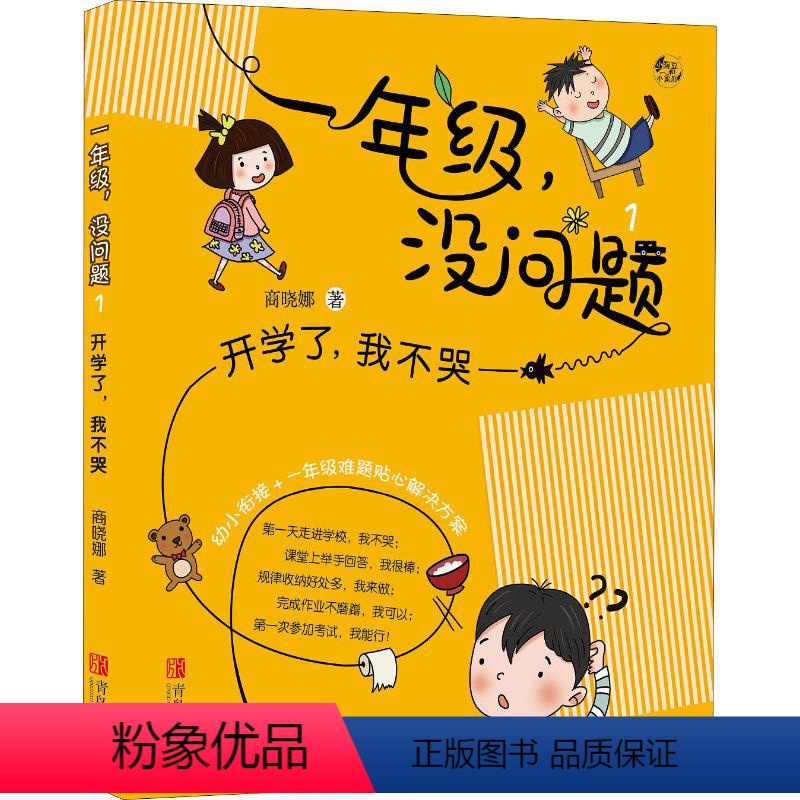 【正版】书开学了 我不哭 商晓娜 一年级 没问题 精彩贴切的一年级故事 符合儿童心理学 教育学的问题解决方案 让孩子