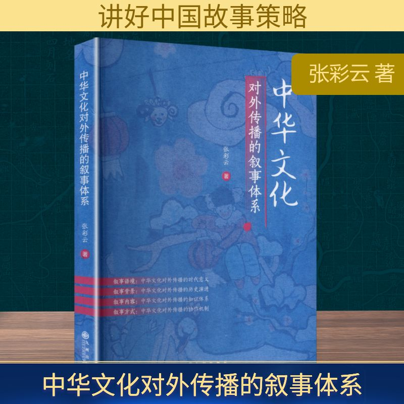 正版新书】中华文化对外传播的叙事体系张彩云 著 著978752253798