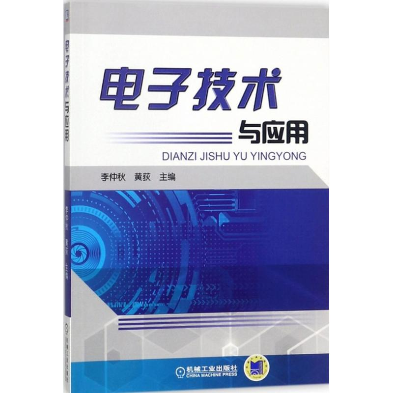 正版新书]电子技术与应用李仲秋9787111589808高清大图