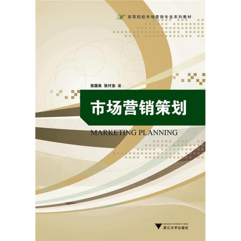 醉染图书市场营销策划9787308112505高清大图