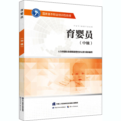 [M]育婴员(中级)-9787516742785
