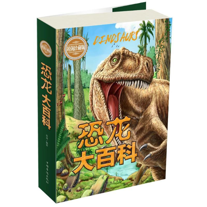 正版新书】恐龙大百科(超强珍藏版)易洲9787511368164