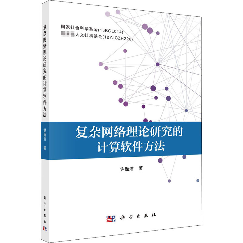 醉染图书复杂网络理论研究的计算软件方法9787030664730高清大图