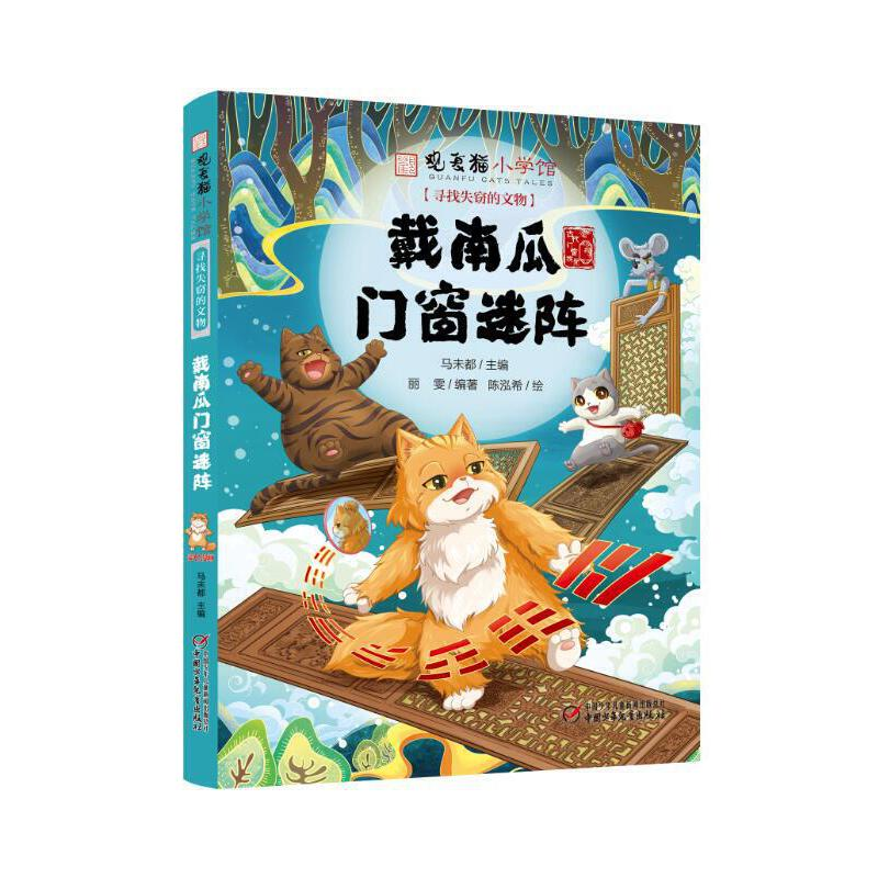 正版新书】观复猫小学馆——寻找失窃的文物·戴南瓜门窗迷阵马未