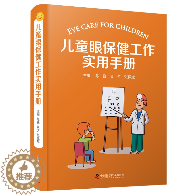 【醉染正版】正版 儿童眼保健工作实用手册 陈巍 注重实用性和可操作性儿童眼保健儿童眼科学医学科普 中国科学技术出版社