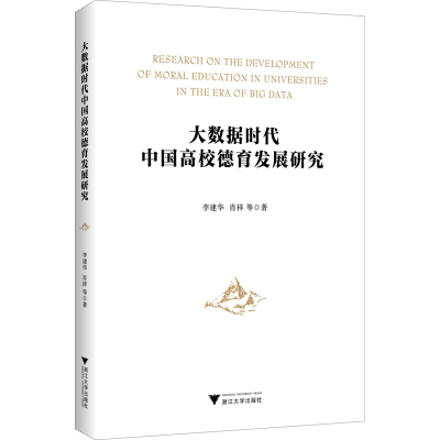 [M]大数据时代中国高校德育发展研究-9787308226462