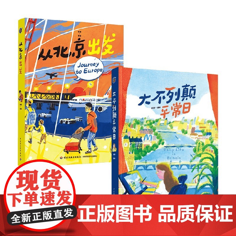 [赠随机款手账素材包+明信片]大不列颠平常日+从北京出发 张玥等 著 用画笔描绘一路见闻 穿越时空的英伦艺术之旅 绘画高清大图
