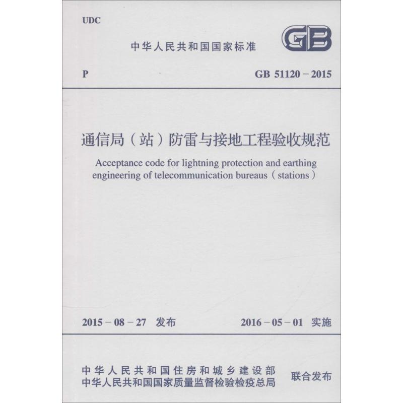 中华人民共和国国家标准 通信局(站)防雷与接地工程验收规范 GB 51120-2015