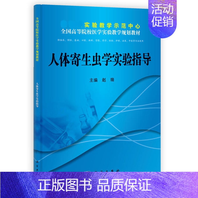 人体寄生虫学实验指导(供临床预防基础口腔麻醉影像药学检验护 [正版]人体寄生虫学实验指导 赵瑞 科学出版社 供临床
