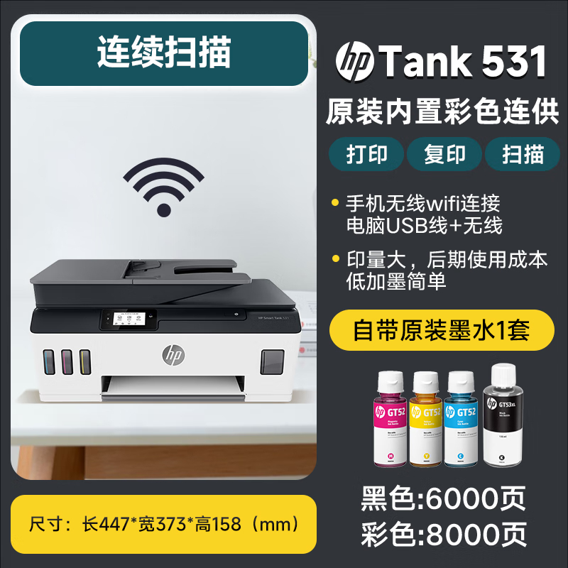 惠普(HP) Smart Tank 531 彩色喷墨连供无线一体机A4