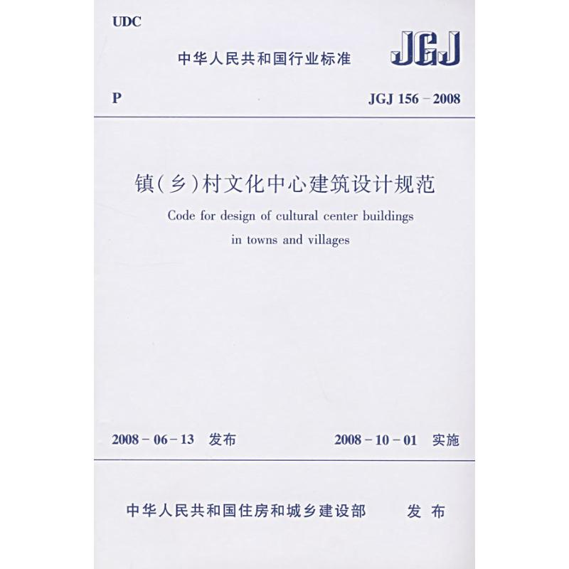 [N]JGJ156-2008镇(乡)村文化中心建筑设计规范-1511214681高清大图