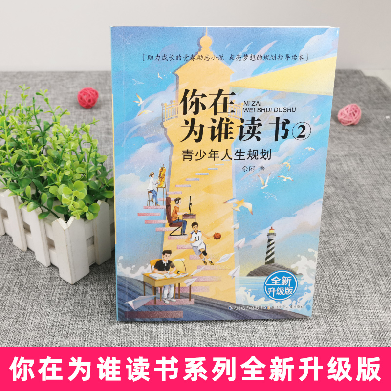 [正版]你在为谁读书2青少年人生规划全新升级版余闲五六七八年级小学生初中生平装版一个CEO给青少年的礼物自我管理成功青高清大图