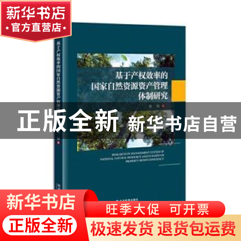 正版 基于产权效率的国家自然资源资产管理体制研究 裴玮著 经济
