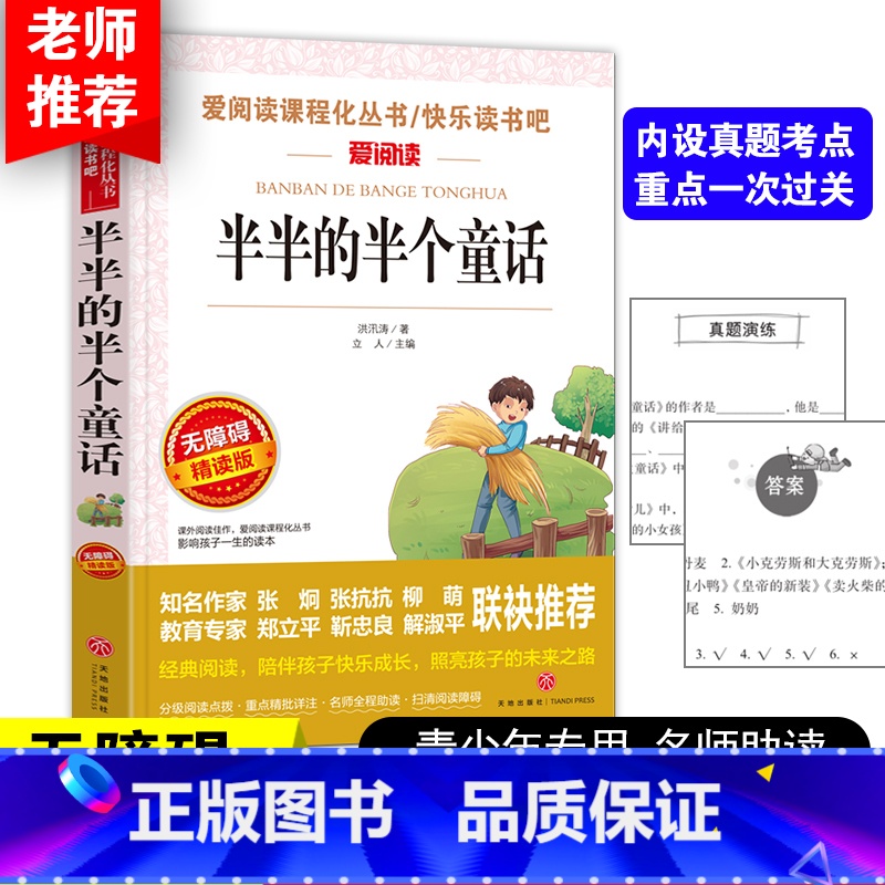 [正版]半半的半个童话天地出版社爱阅读青少版小学生三年级四五六年级课外必读快乐读书吧阅读6-9岁儿童文学经典无障碍精读