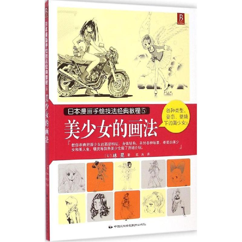 正版新书]美少女的画法林晃9787512206083高清大图