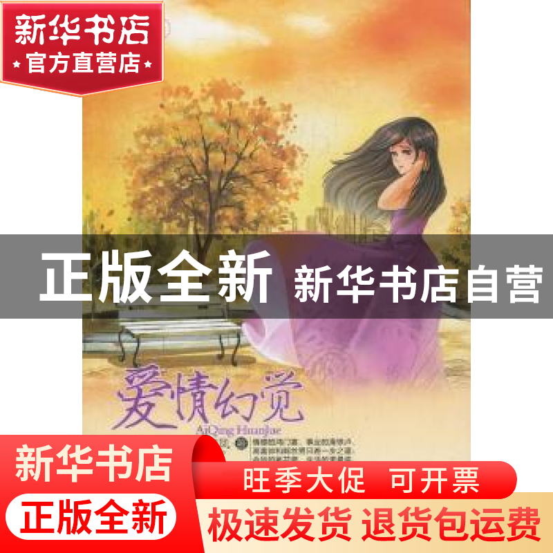 正版 爱情幻觉 宋美凤著 贵州人民出版社 9787221099242 书