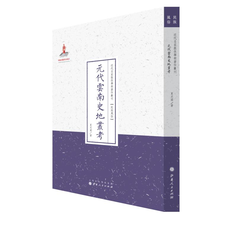 [正版] 元代云南史地丛考(近代名家散佚学术著作丛刊·风俗) 夏光南 书店 地方史志书籍 畅想书