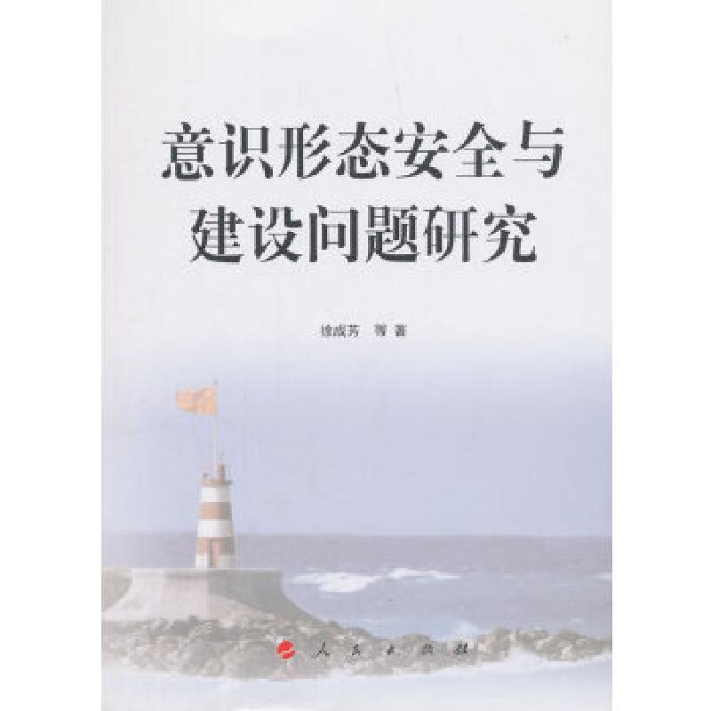 正版新书】意识形态安全与建设问题研究徐成芳等著9787010194066