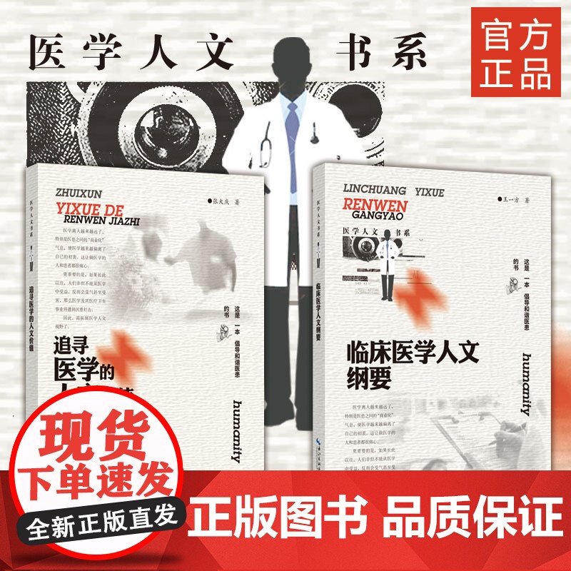 《 临床医学人文纲要》 作者王一方 医学、人文价值高清大图