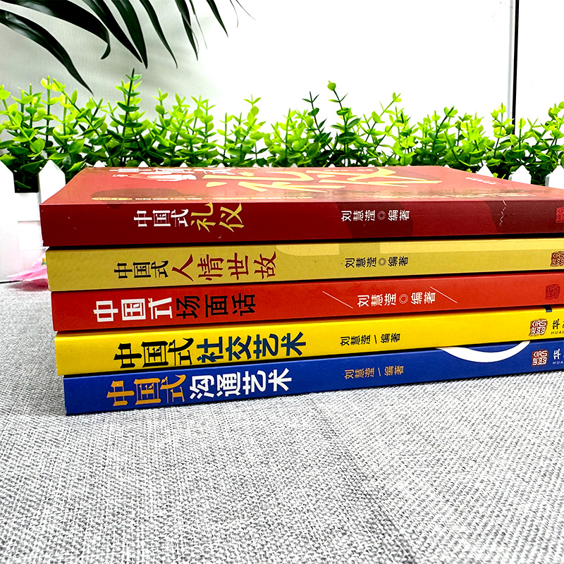 [正版]全5册中国式礼仪中国式人情世故中国式场面话中国式社交艺术中国式沟通艺术每天懂点人情世故 中国式沟通智慧为人处世高清大图