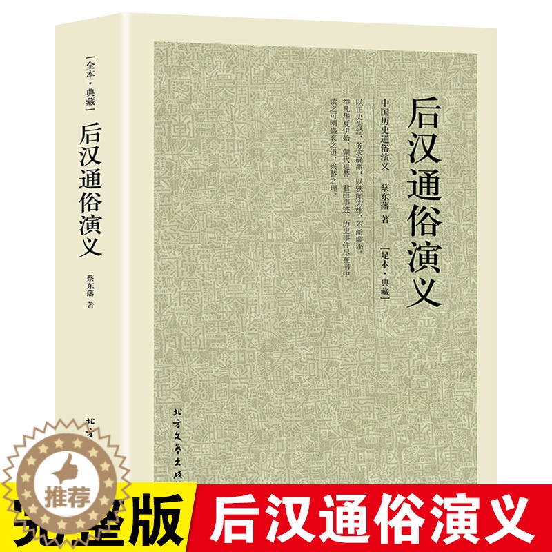 [醉染正版]正版后汉通俗演义千家集后汉书中国历史通俗演义大汉朝历史小说蔡东藩著古典小说汉朝故事演义中国古代史汉朝那些事儿