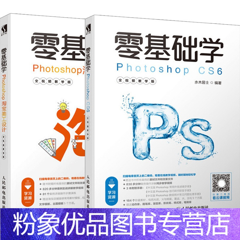 粉象优品 套装2本零基础学photoshop Cs6视频教程淘宝店铺装修设计淘宝美工书籍抠图调色修图平面设计ps报价 参数 图片 视频 怎么样 问答 苏宁易购