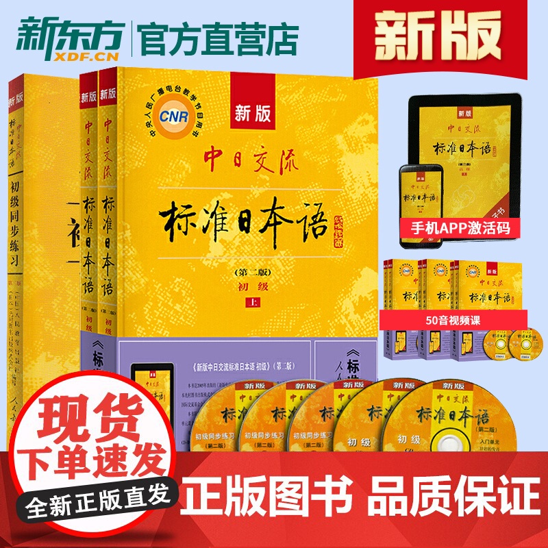 新版!第二版中日交流标准日本语初级上下册+同步练习标日初级标日日语学习套装日语自学教程日语能力考试趣味日语语音卡日语字帖高清大图