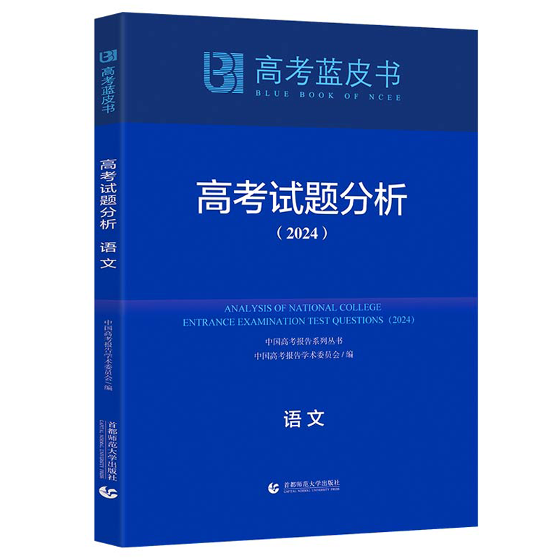 正版新书]高考试题分析 语文(2024)徐尚昆9787565678134高清大图
