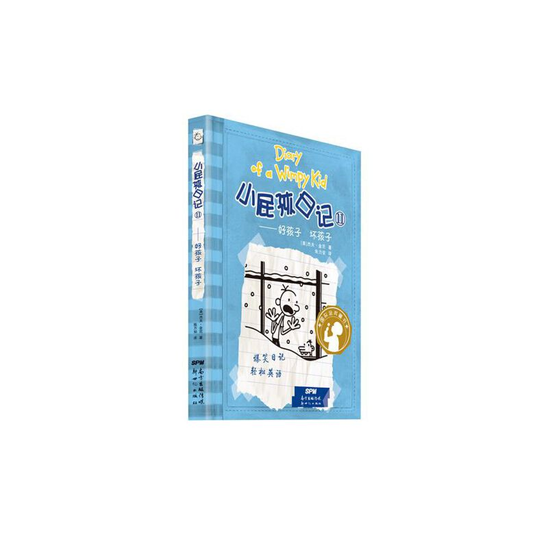 醉染图书小屁孩日记(双语版)119787540553647高清大图