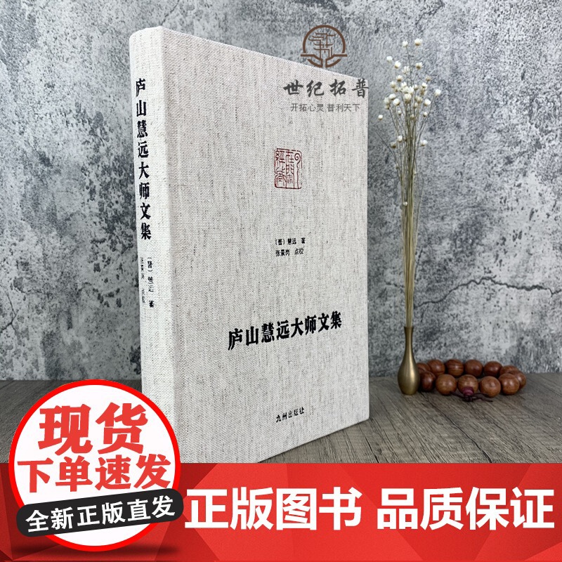 正版 庐山慧远大师文集 净土宗大师文集 大乘大义章 慧远法师传 佛菩萨赞 十八贤传 莲社十八贤图记 (晋)慧远,张景高清大图