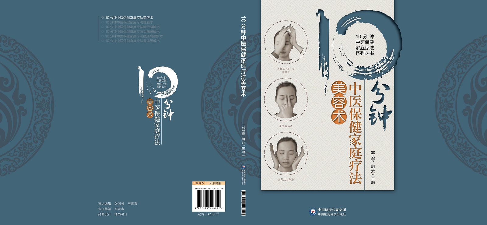 [醉染正版]10分钟中医保健家庭疗法美容术 10分钟中医保健家庭疗法系列丛书 面部美容 郭长青 胡波编著 9787521高清大图