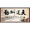 墙贴字画自粘贴画天道酬勤书法字画客厅办公室励志装饰画墙贴纸