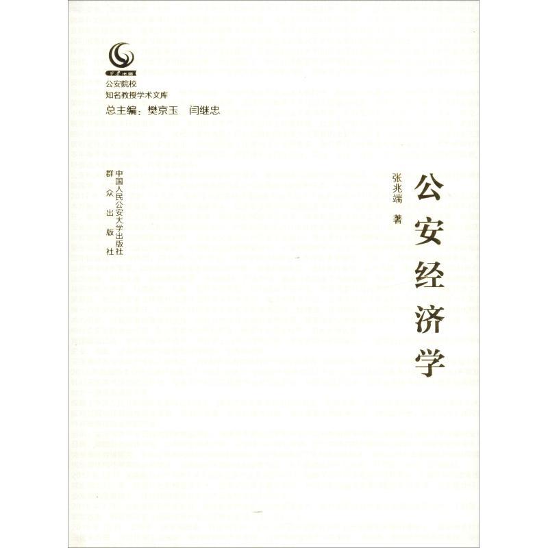 正版新书】公安经济学张兆端9787565331671