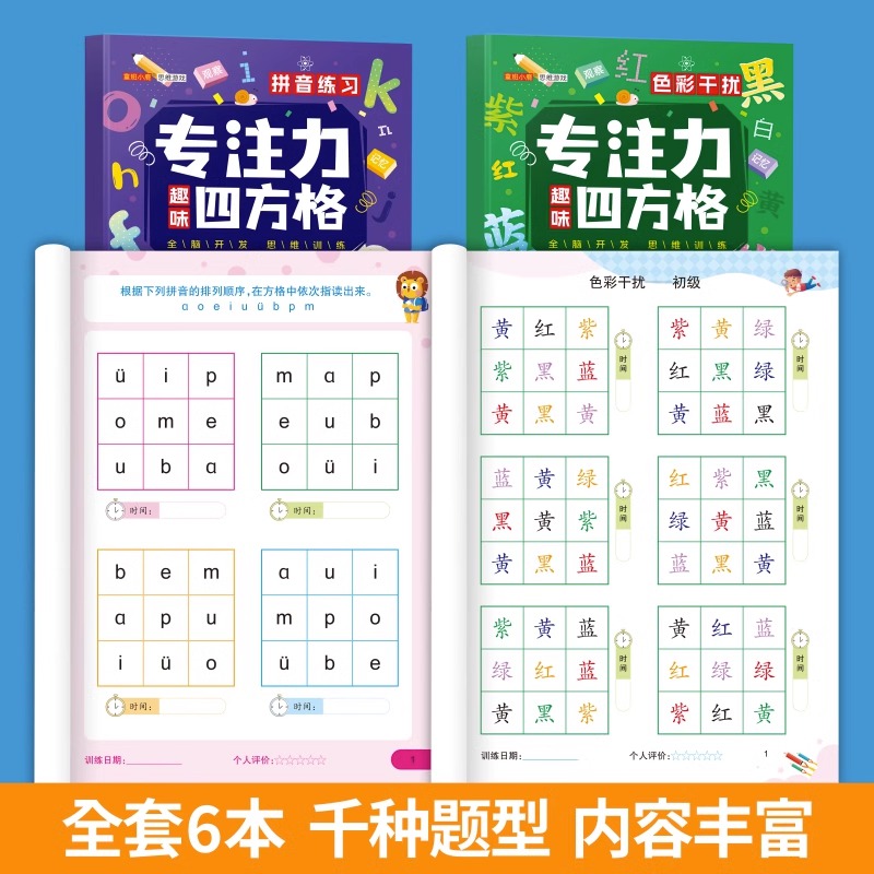 [全套]6本完整综合训练 [正版]趣味方格专注力四方格训练全套6册3-6-8-12岁小孩益智早教找不同玩具视觉练习控高清大图