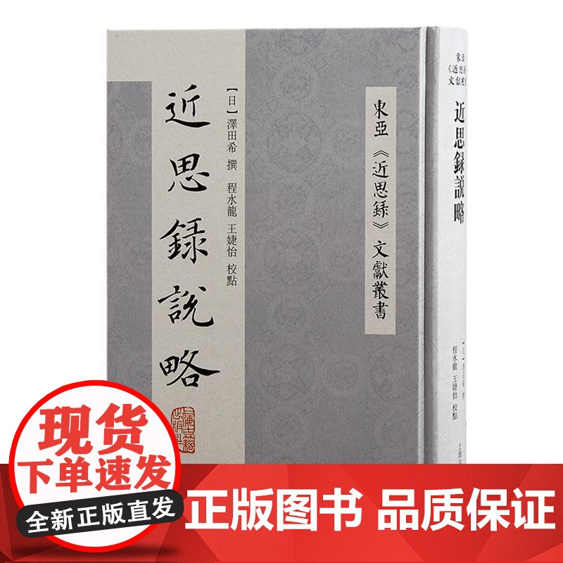 东亚近思录文献丛书 近思录集说近思录栏外书/性理群书句解后集/近思录说略/近思录:吕氏家塾读本 上海古籍出版社精装中国哲高清大图
