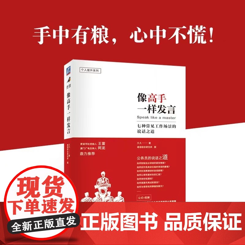 像高手一样发言 七种常见工作场景的说话之道 公务员(体制内)的说话之道 公式+图解 解决当众讲话的七类难题 机械高清大图