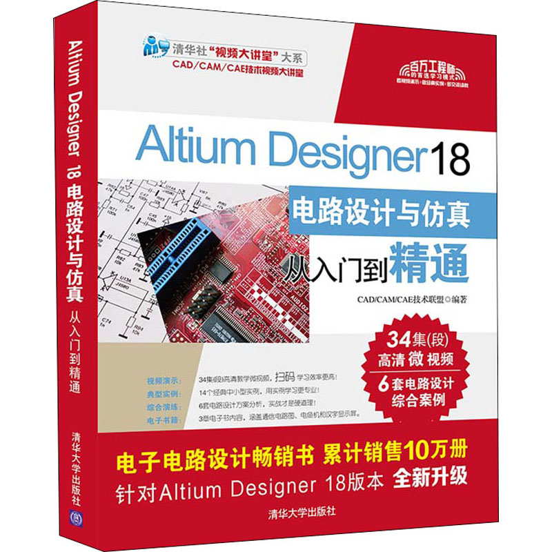 【M】Altium Designer 18电路设计与仿真从入门到精通-9787302507925