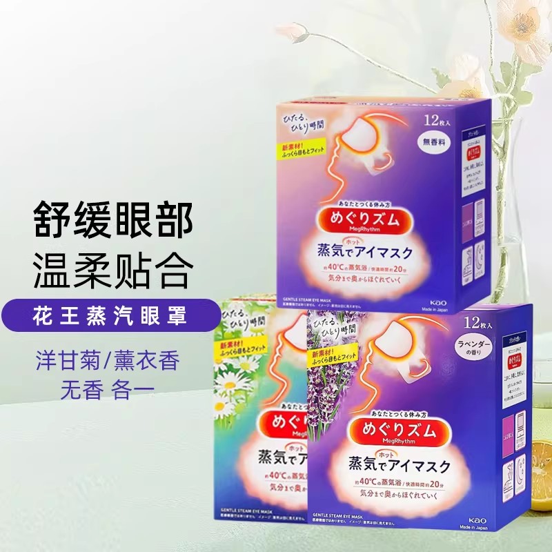 KAO花王蒸汽眼罩3盒 蒸汽贴热敷睡眠舒缓眼部黑眼圈眼疲劳放松眼部多香型多规格 薰衣草+洋甘菊+无香