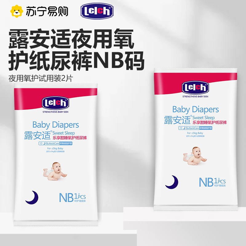 露安适/lelch高端氧护夜用纸尿裤新生儿NB码2P组合试用装超薄透气尿不湿非拉拉裤5kg以下适用