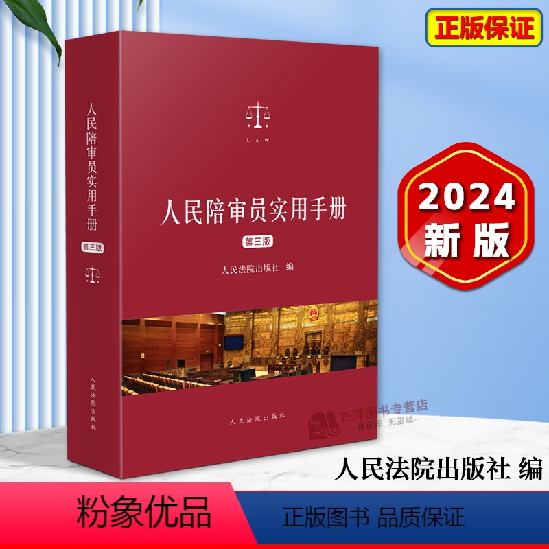 【正版】2024新 人民陪审员实用手册 第三版3版 人民陪审员制度相关法律法规汇编 综合民事刑事民诉刑诉行政行政诉讼等