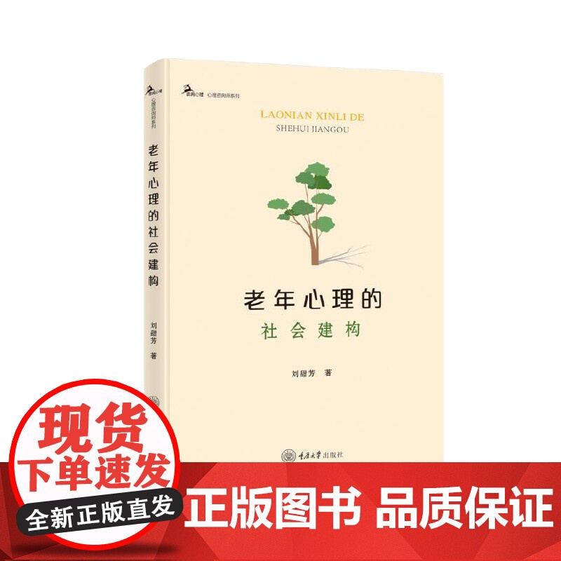 正版新书 鹿鸣心理·心理咨询师系列 老年心理的社会建构 重庆大学出版社 9787568951463高清大图