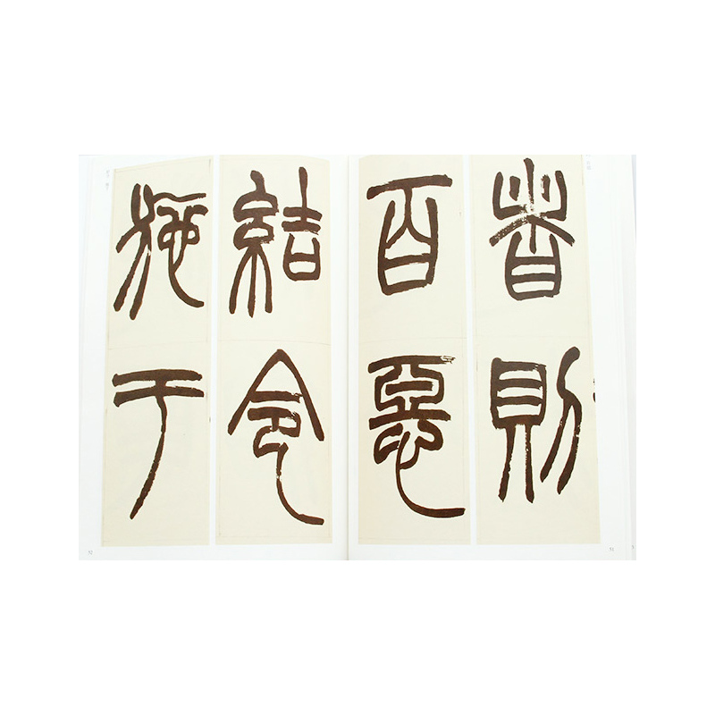 [正版]0减40赵之谦篆书三略八屏 清代篆书名家经典彩色高清放大本超清原帖 毛笔篆书练字帖古帖临摹附繁体旁注 中国书店