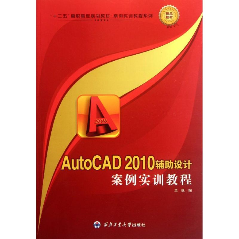 【M】AutoCAD 2010辅助设计案例实训教程-9787561232941